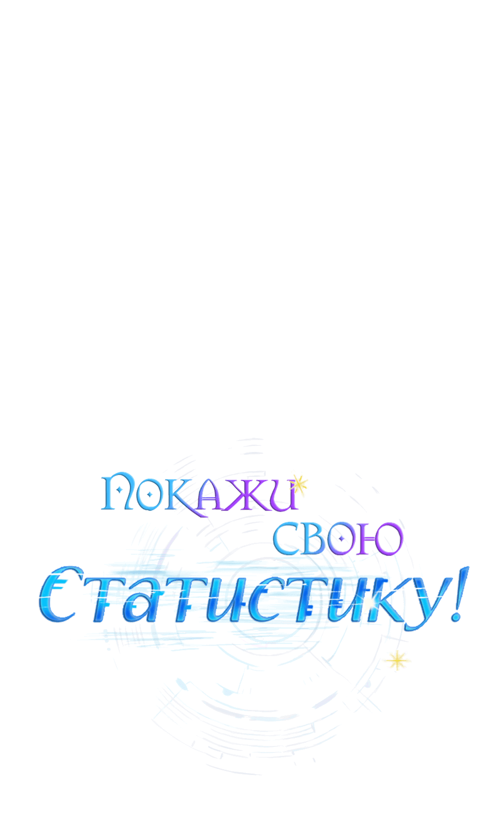 Манга Покажи свою статистику! - Глава 21 Страница 47