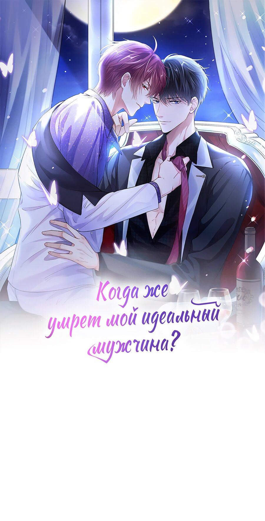 Манга Когда же умрёт мой идеальный мужчина?! - Глава 28 Страница 1