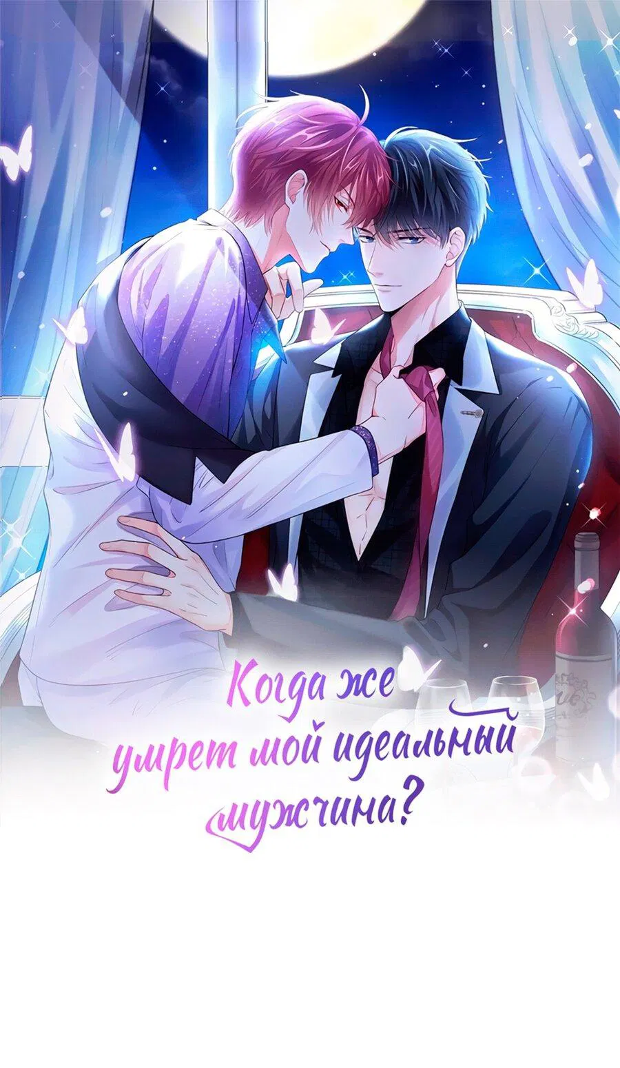 Манга Когда же умрёт мой идеальный мужчина?! - Глава 38 Страница 1
