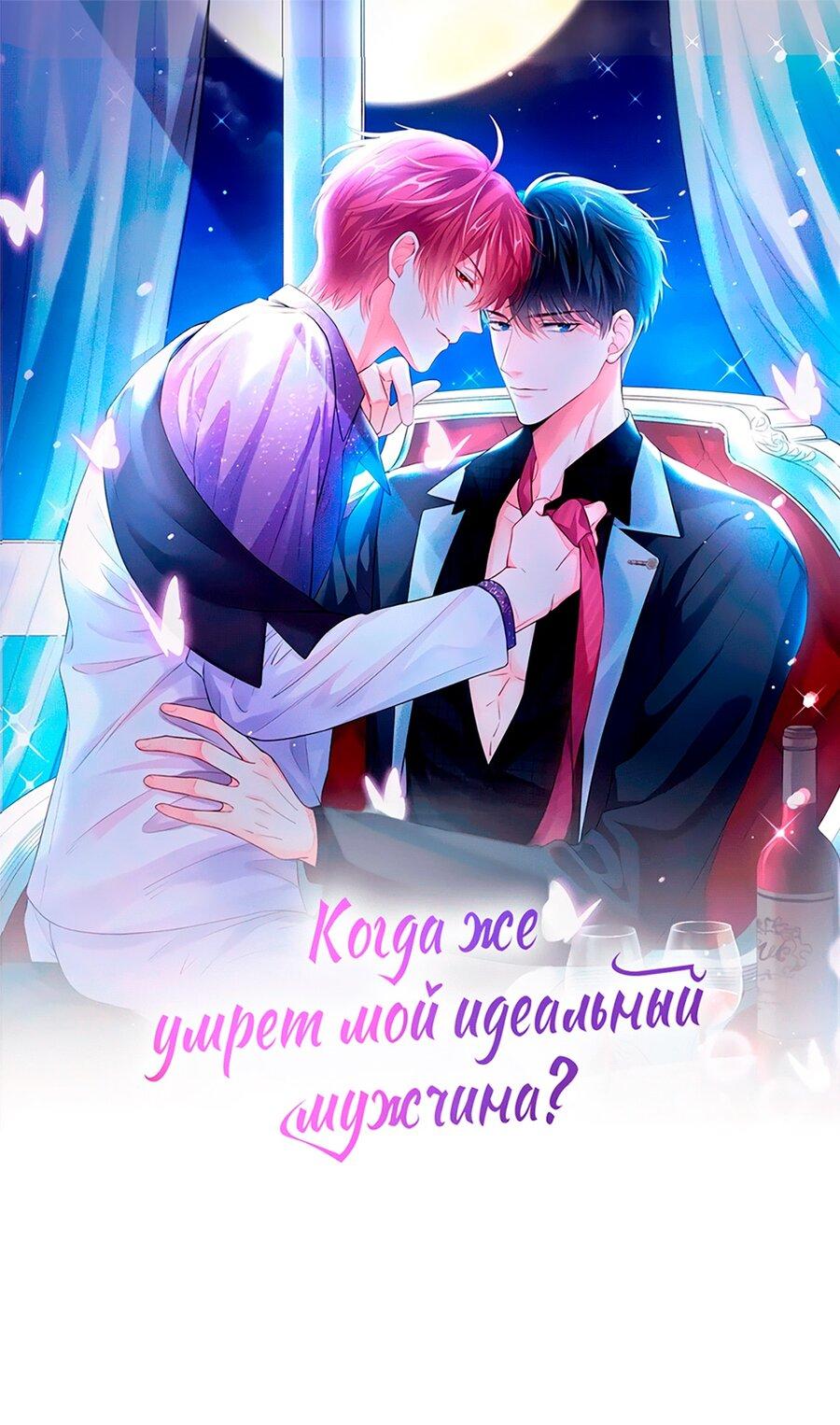 Манга Когда же умрёт мой идеальный мужчина?! - Глава 45 Страница 1