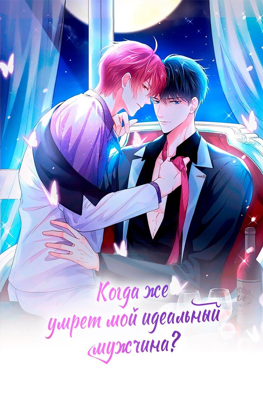 Манга Когда же умрёт мой идеальный мужчина?! - Глава 44 Страница 1