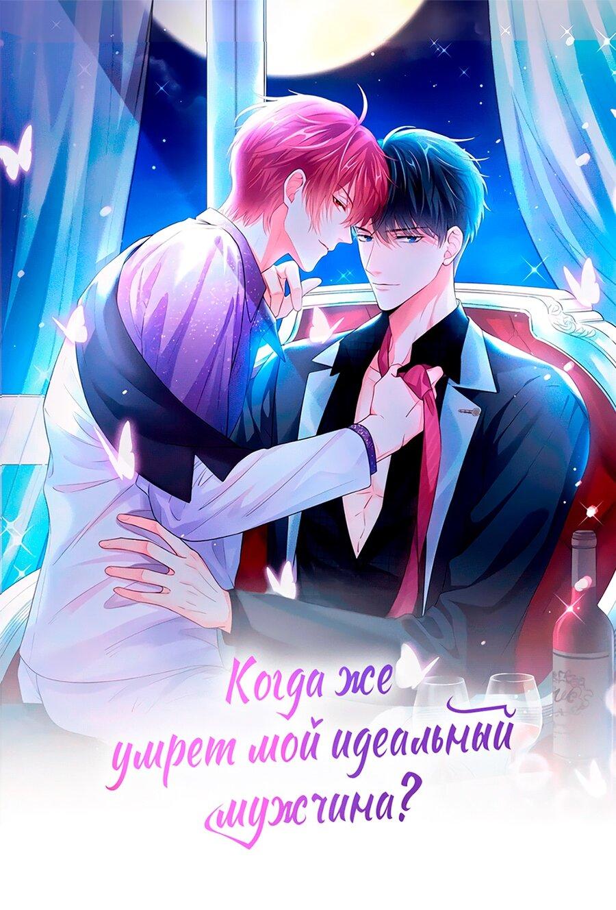 Манга Когда же умрёт мой идеальный мужчина?! - Глава 41 Страница 1