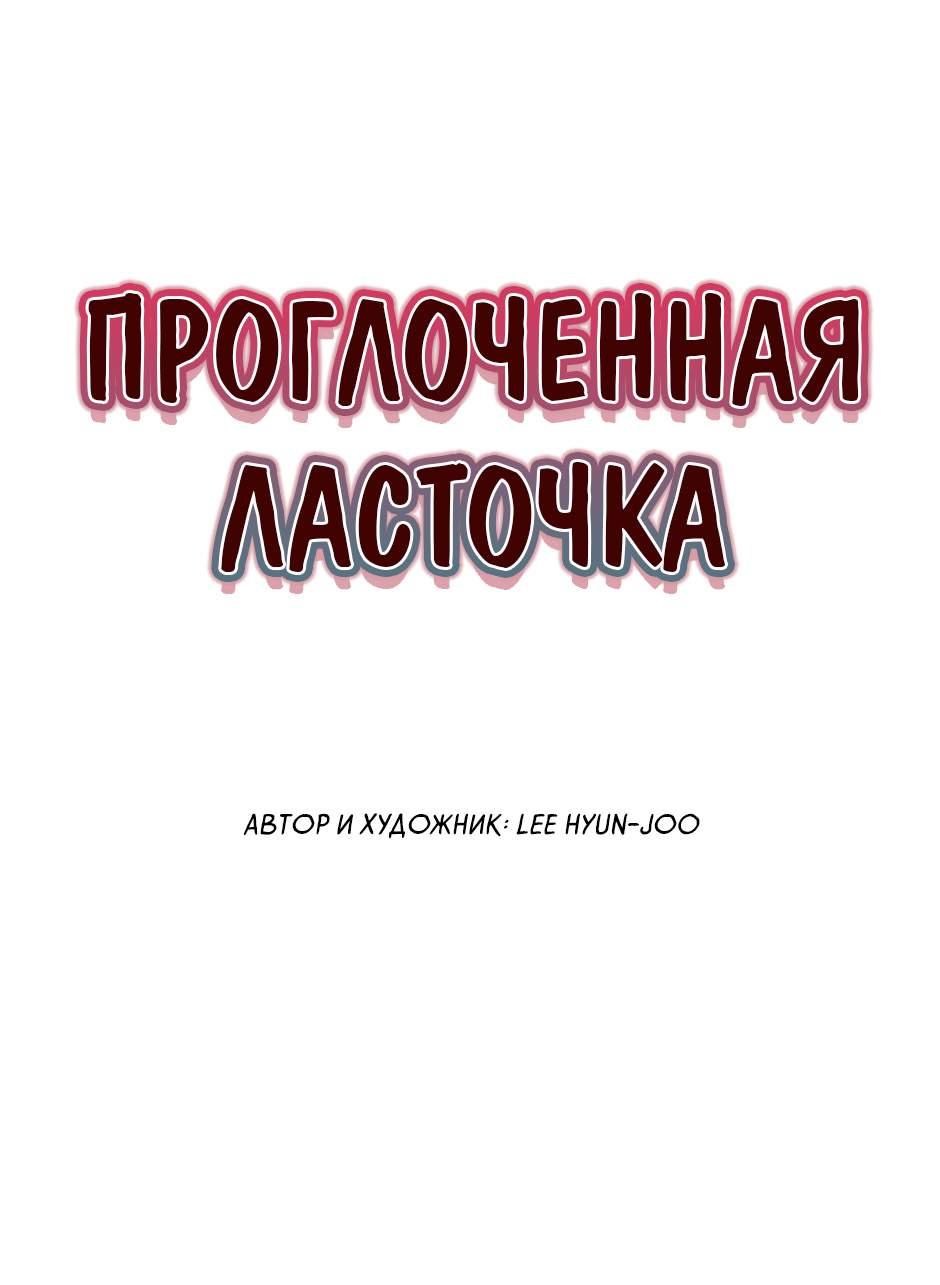 Манга Проглоченная ласточка - Глава 86 Страница 2
