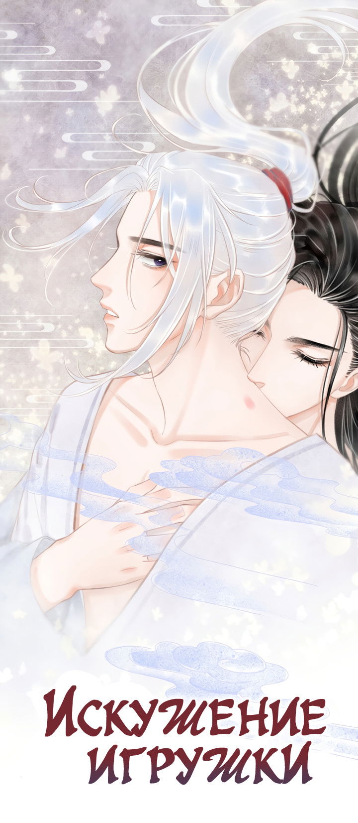 Манга Терпеливо наблюдая за ним - Глава 38 Страница 1