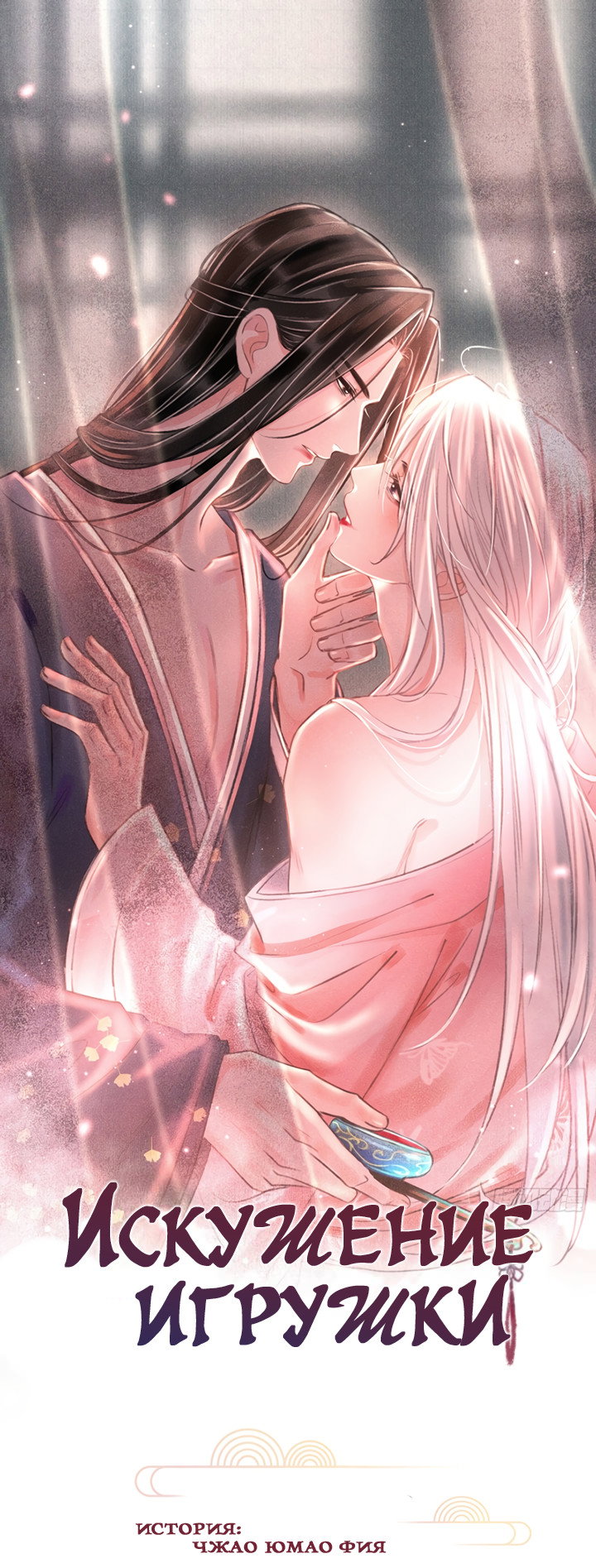 Манга Терпеливо наблюдая за ним - Глава 54 Страница 1