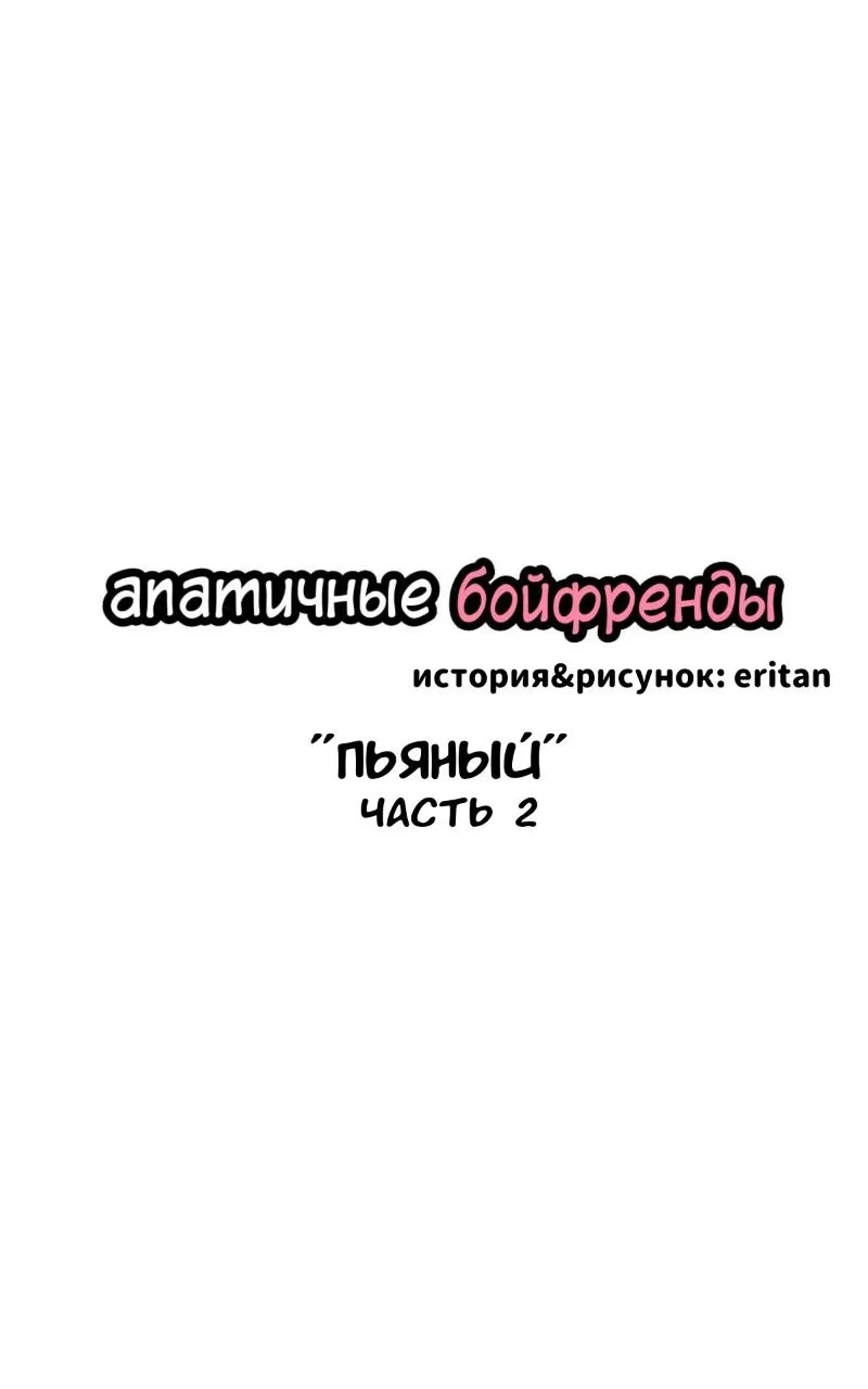 Манга Апатичные бойфренды - Глава 79 Страница 1