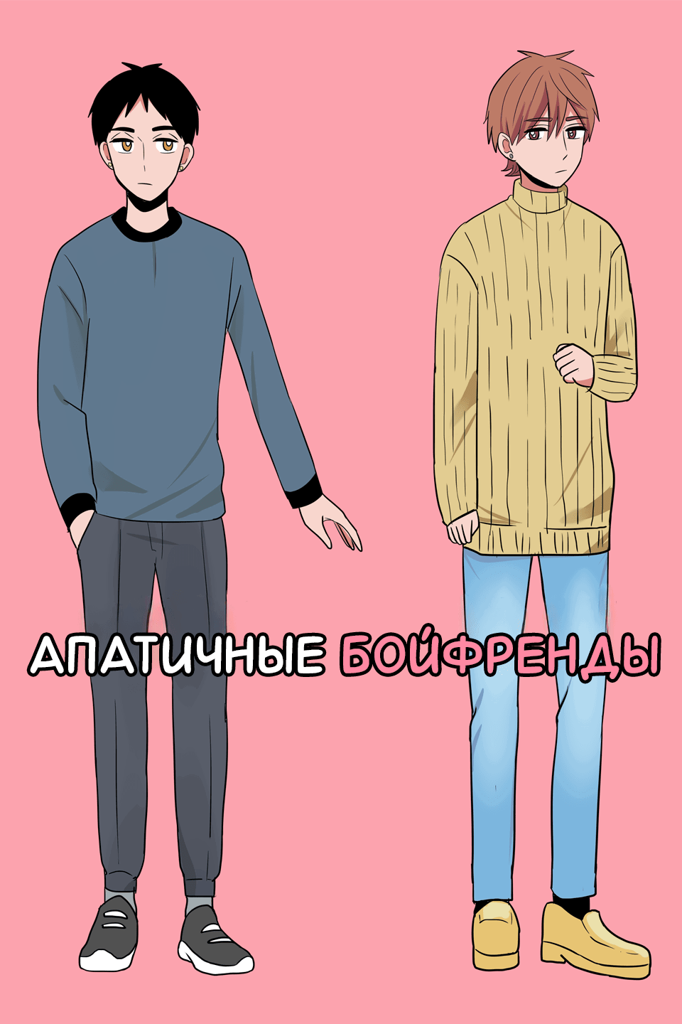 Манга Апатичные бойфренды - Глава 153.5 Страница 4