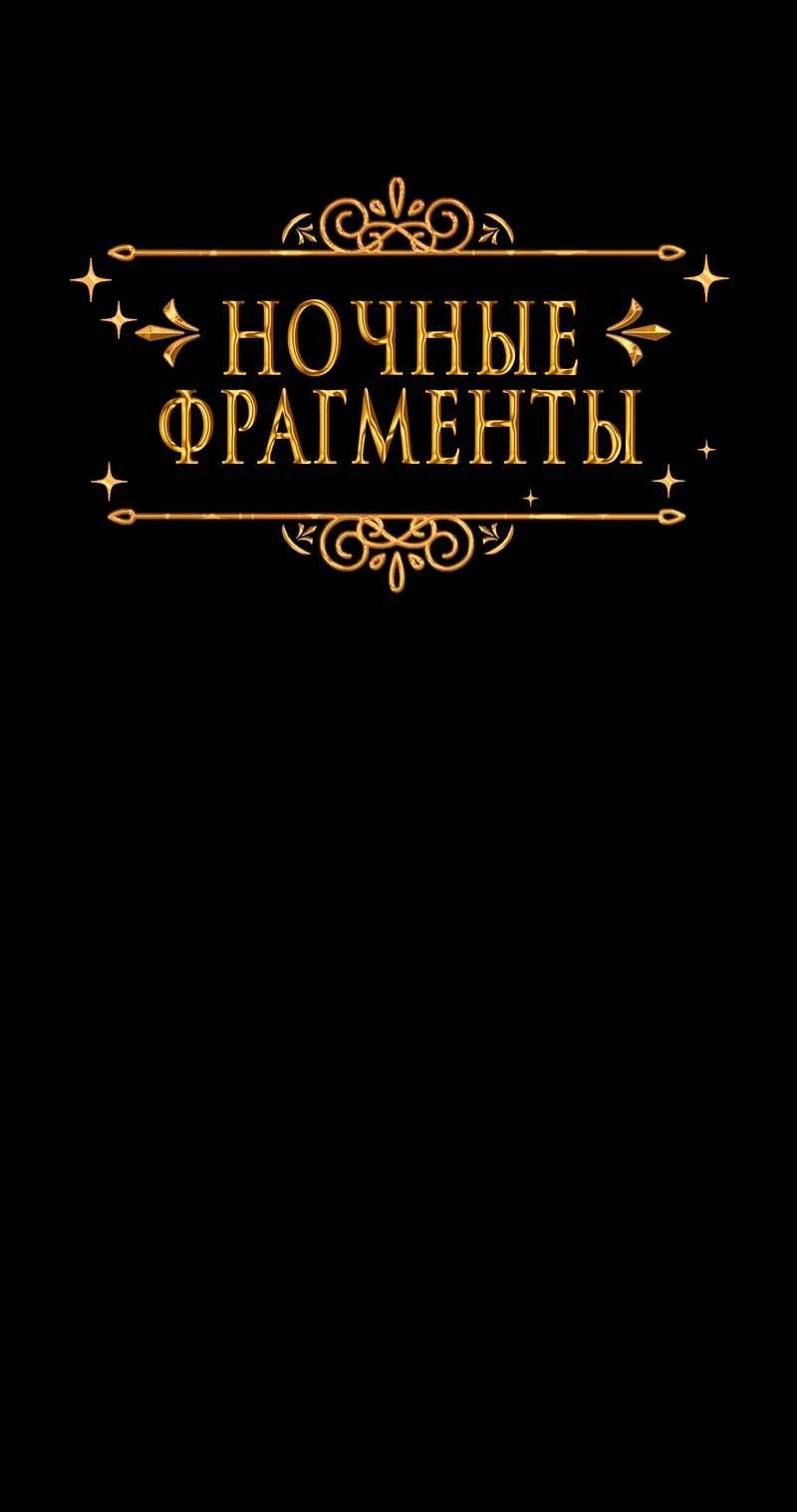 Манга Ночные фрагменты - Глава 55 Страница 8