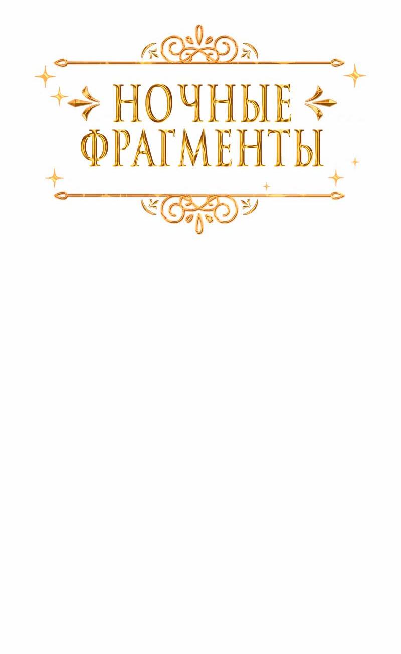 Манга Ночные фрагменты - Глава 62 Страница 9