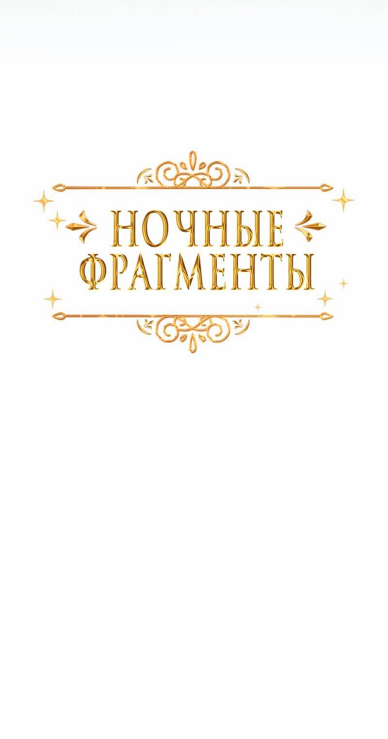 Манга Ночные фрагменты - Глава 63 Страница 10