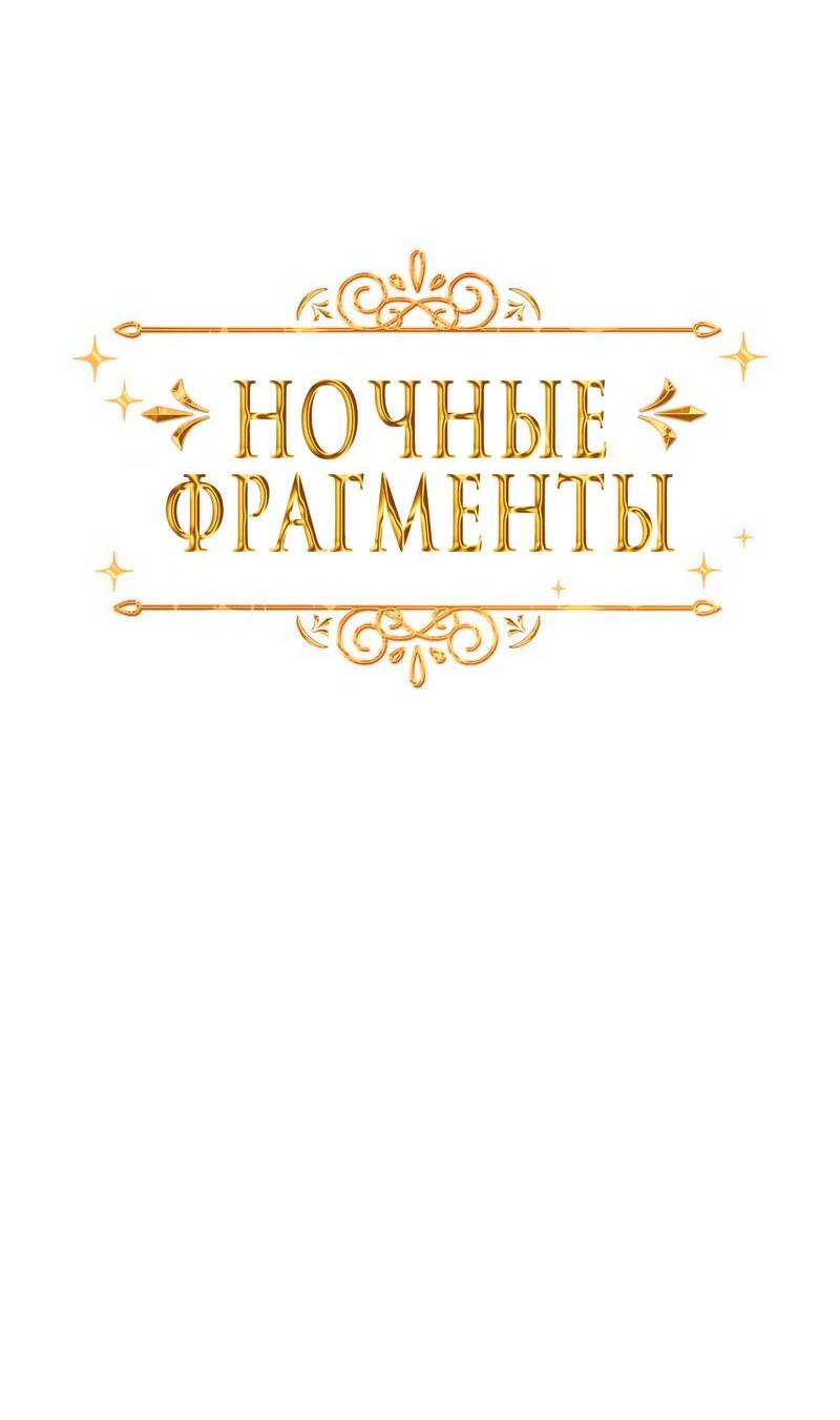 Манга Ночные фрагменты - Глава 66 Страница 5