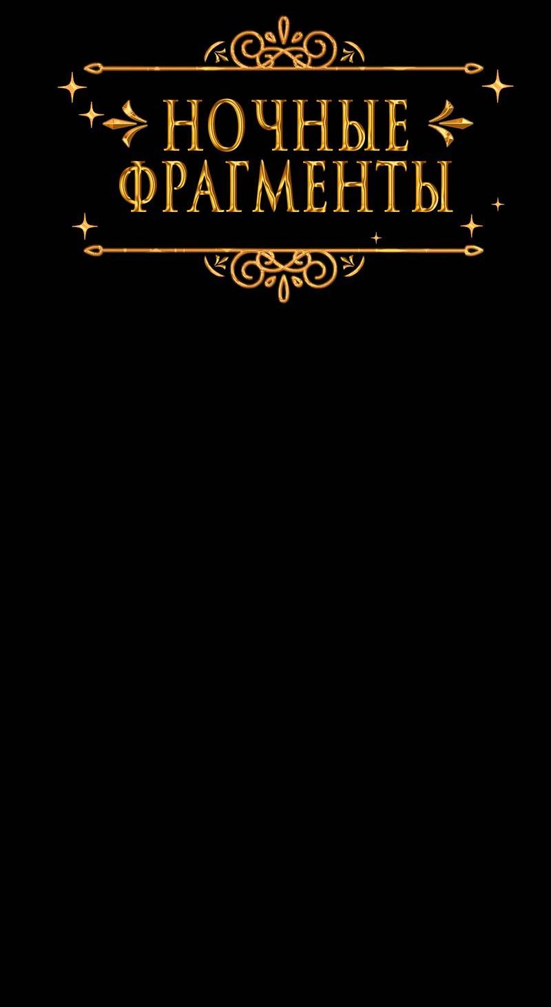 Манга Ночные фрагменты - Глава 64 Страница 47