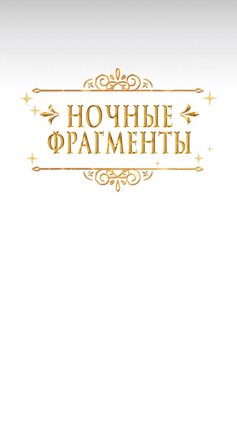Манга Ночные фрагменты - Глава 49 Страница 8