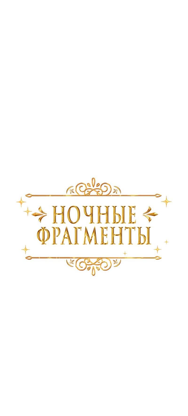 Манга Ночные фрагменты - Глава 47 Страница 29