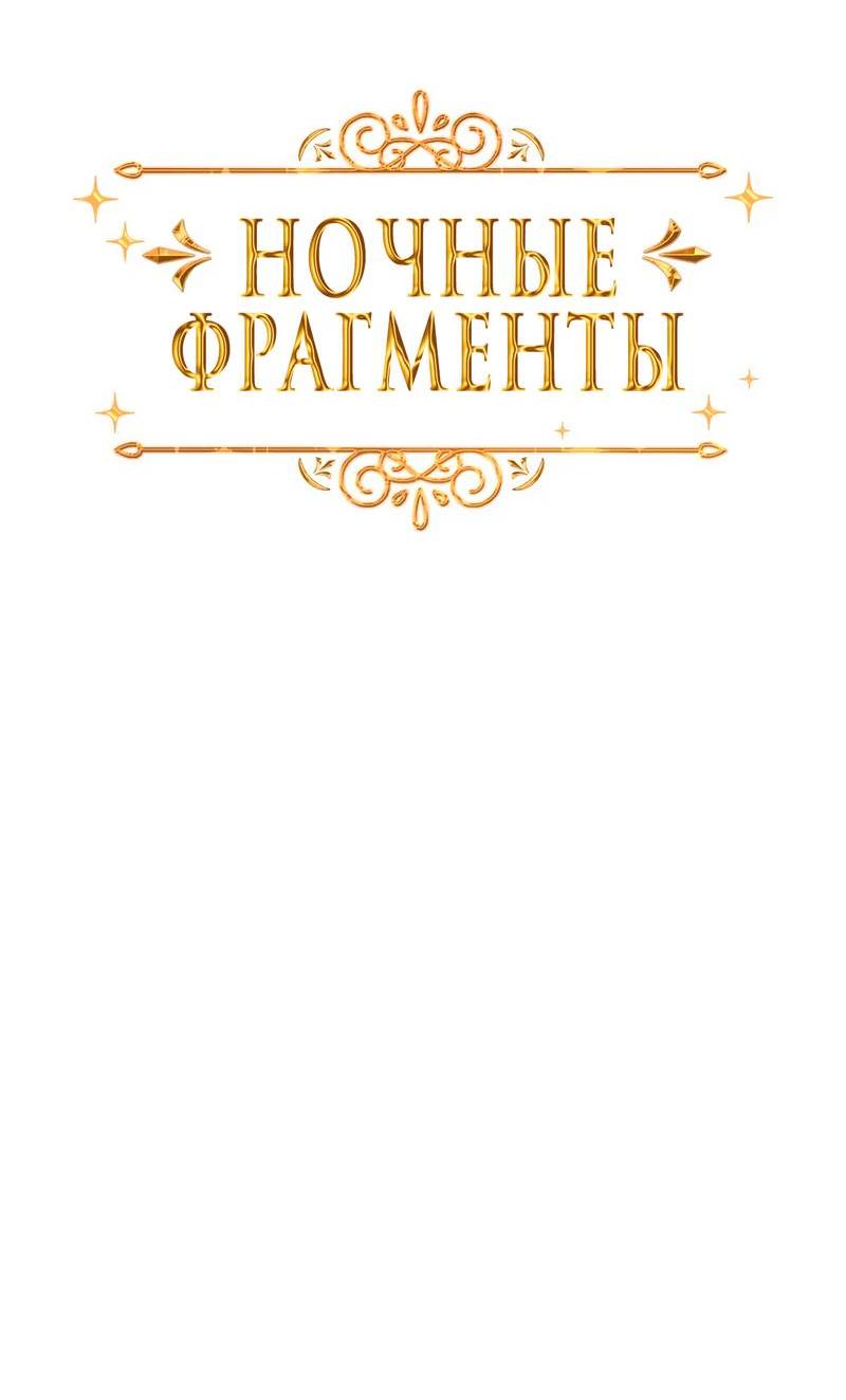 Манга Ночные фрагменты - Глава 53 Страница 9