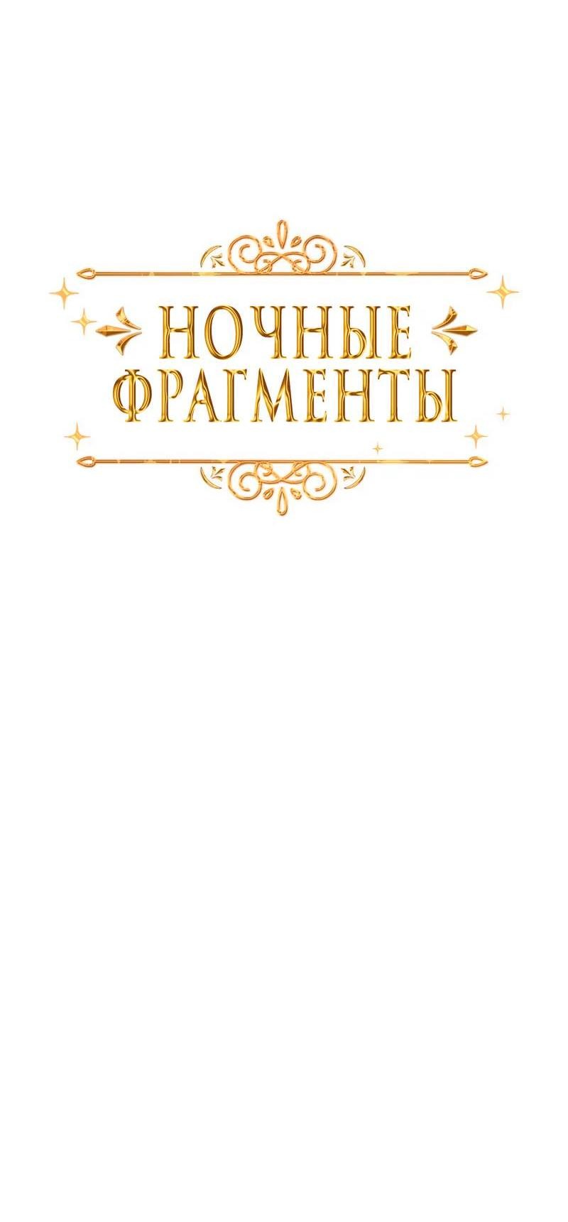 Манга Ночные фрагменты - Глава 54 Страница 7