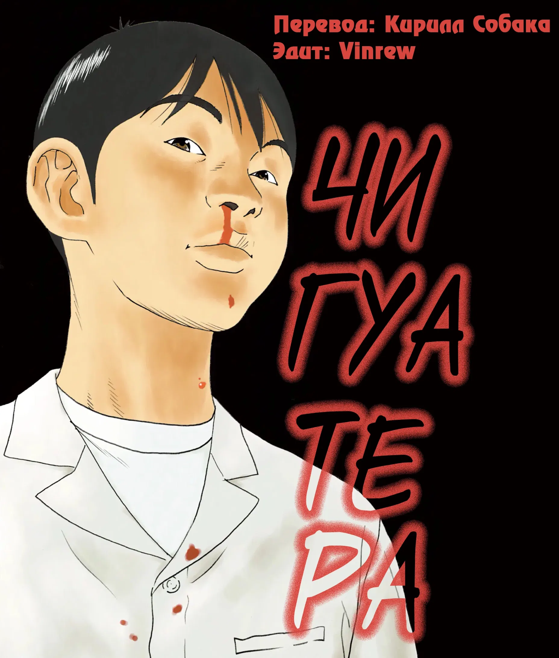 Манга Чигуатера - Глава 64 Страница 1