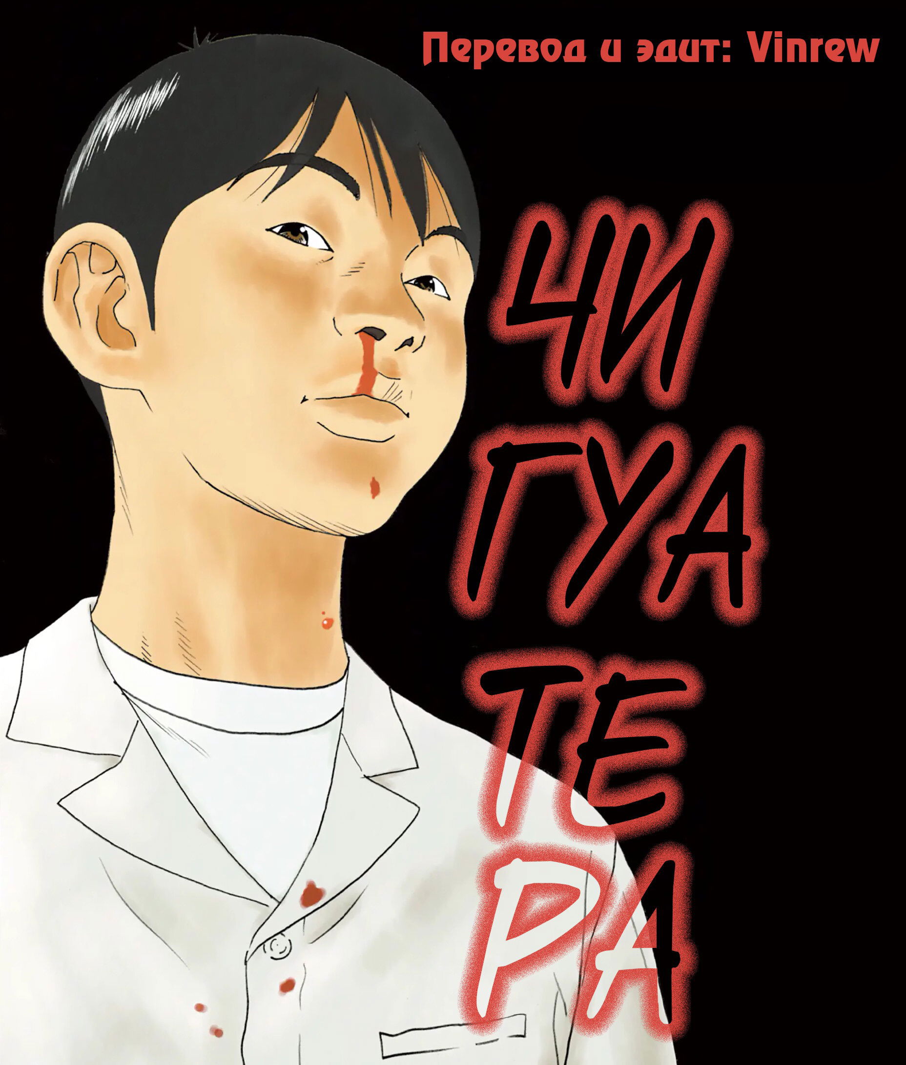 Манга Чигуатера - Глава 63 Страница 1