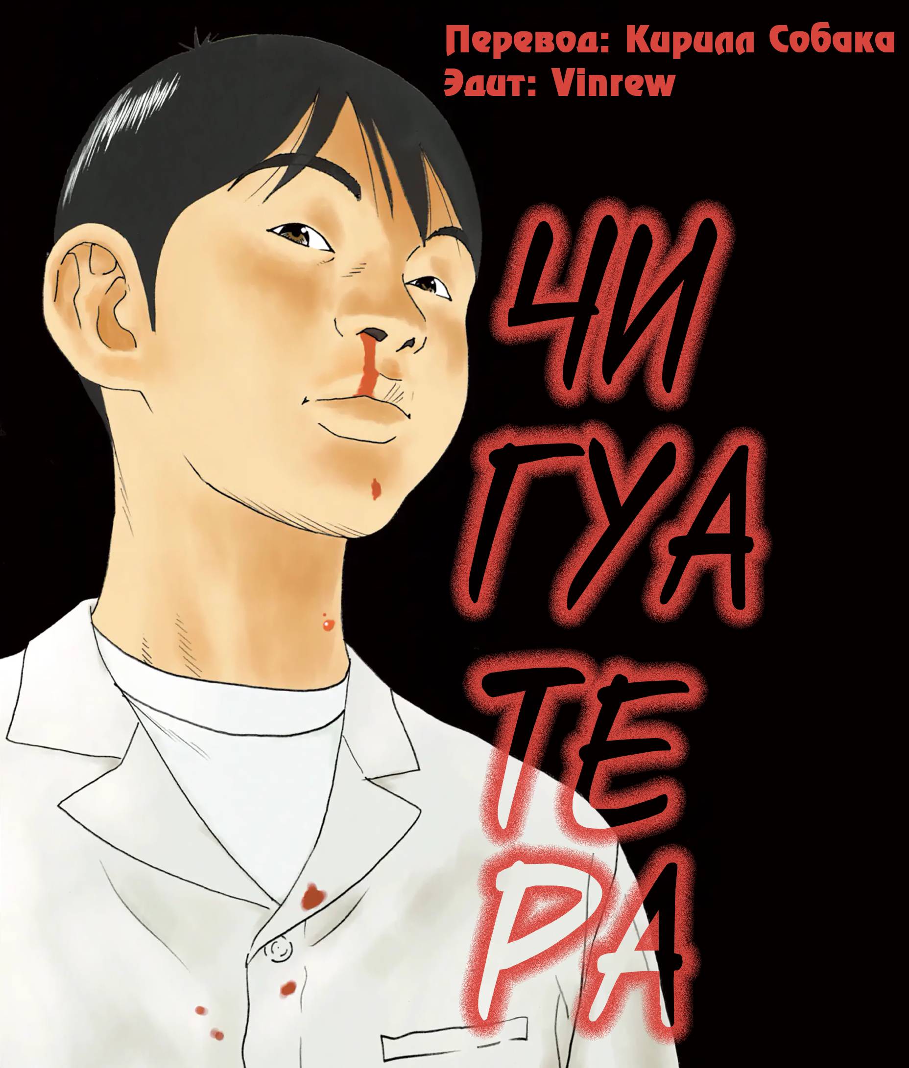 Манга Чигуатера - Глава 67 Страница 1