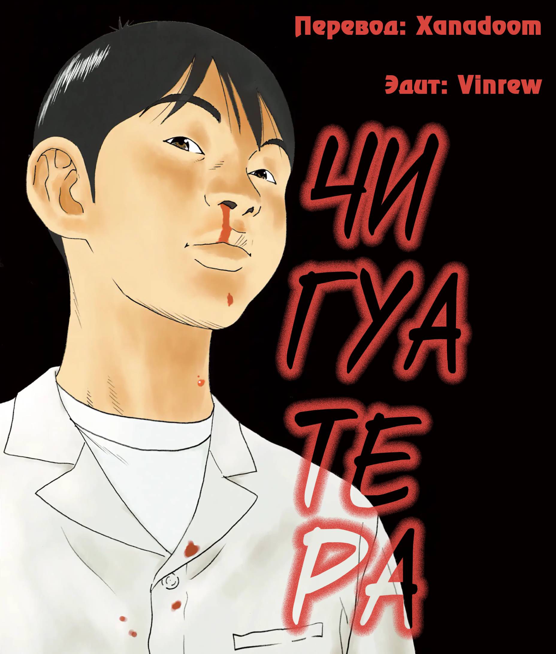 Манга Чигуатера - Глава 66 Страница 1