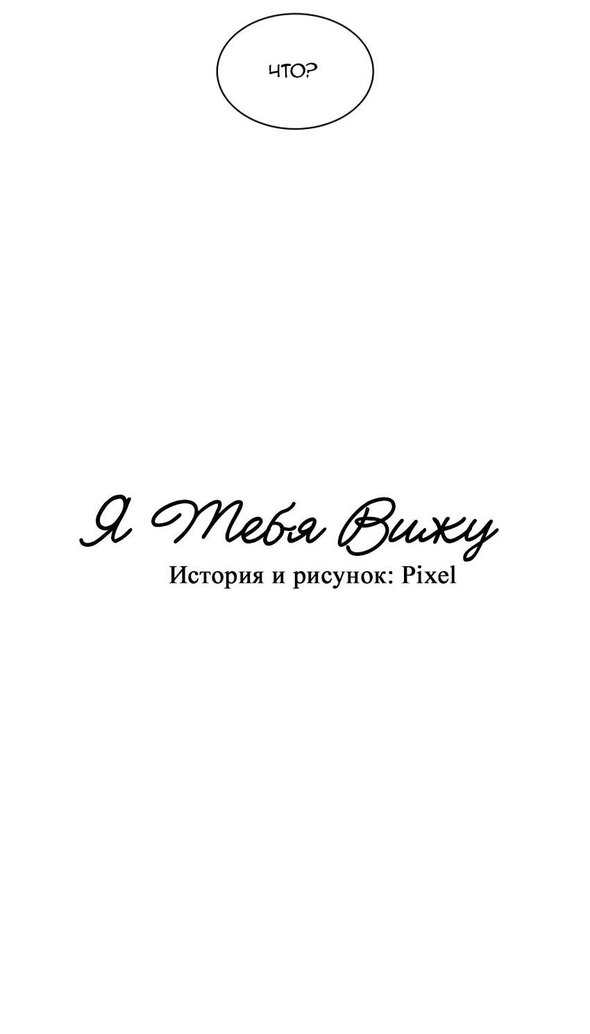 Манга Я тебя вижу - Глава 10 Страница 32