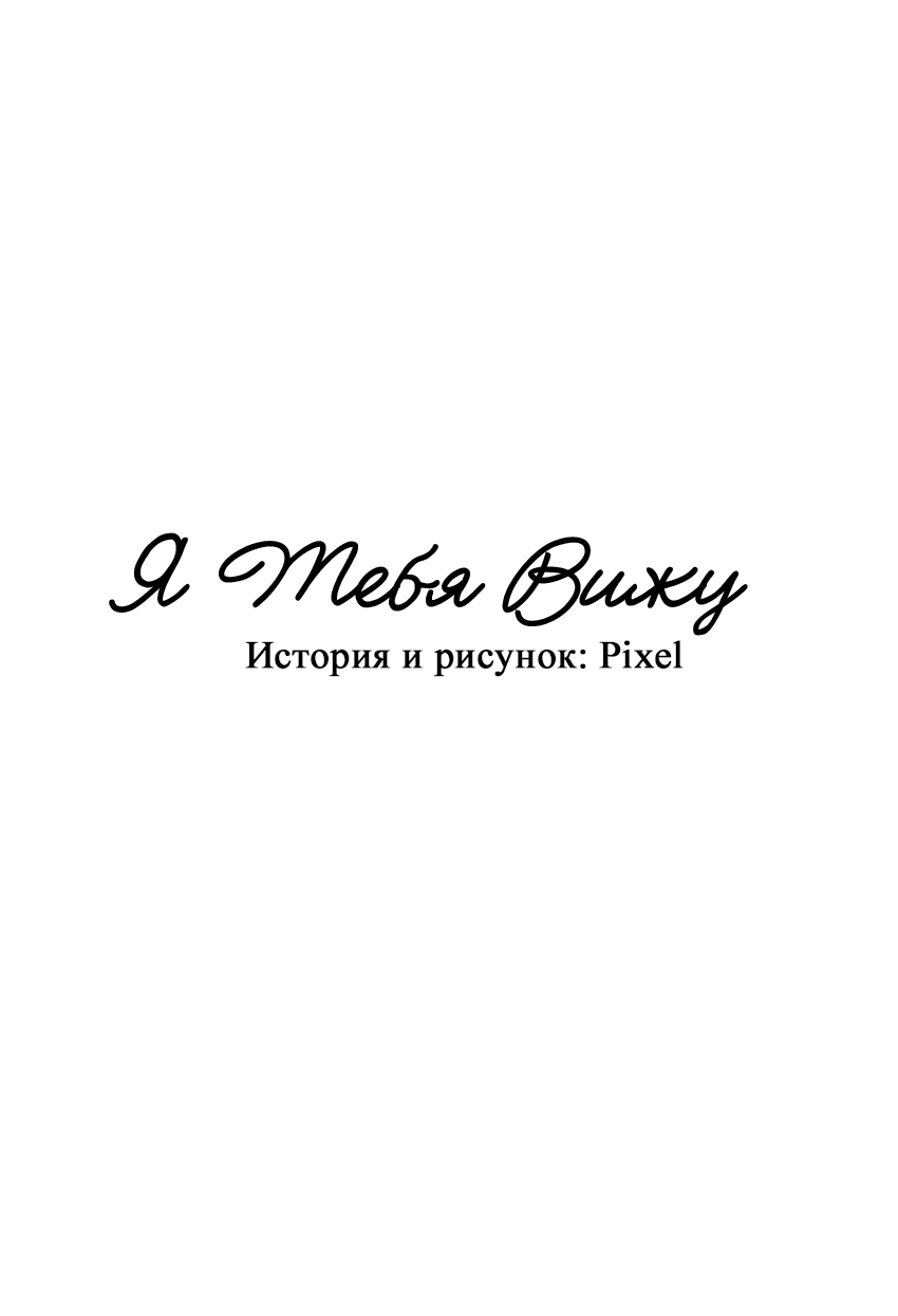 Манга Я тебя вижу - Глава 26 Страница 23