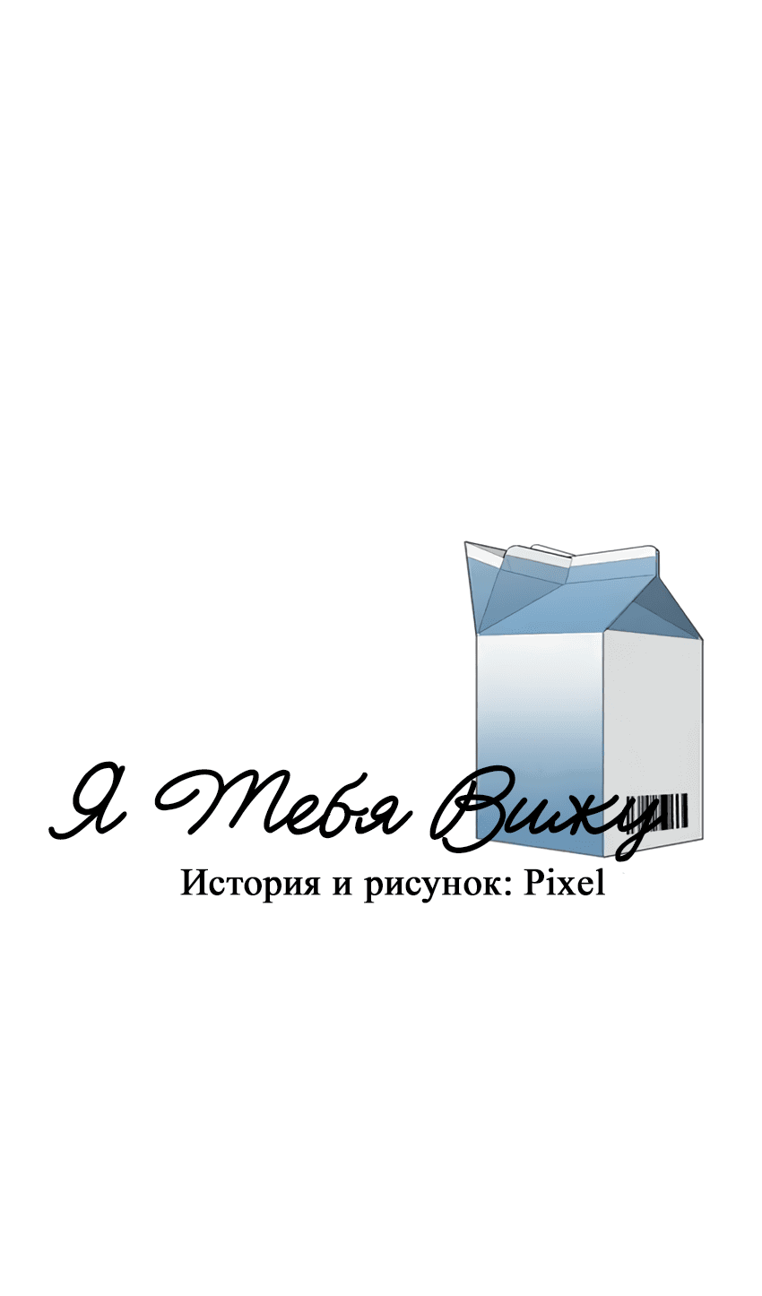 Манга Я тебя вижу - Глава 27 Страница 12