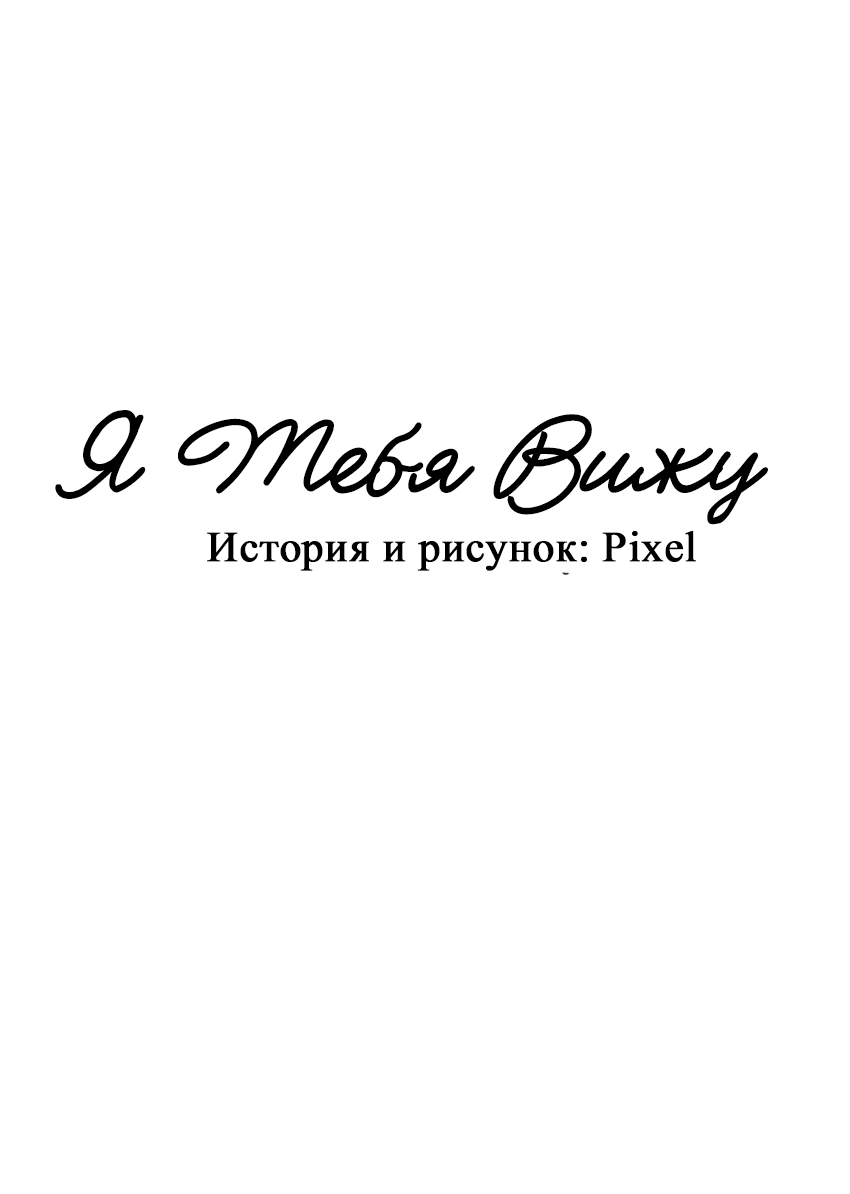Манга Я тебя вижу - Глава 31 Страница 17
