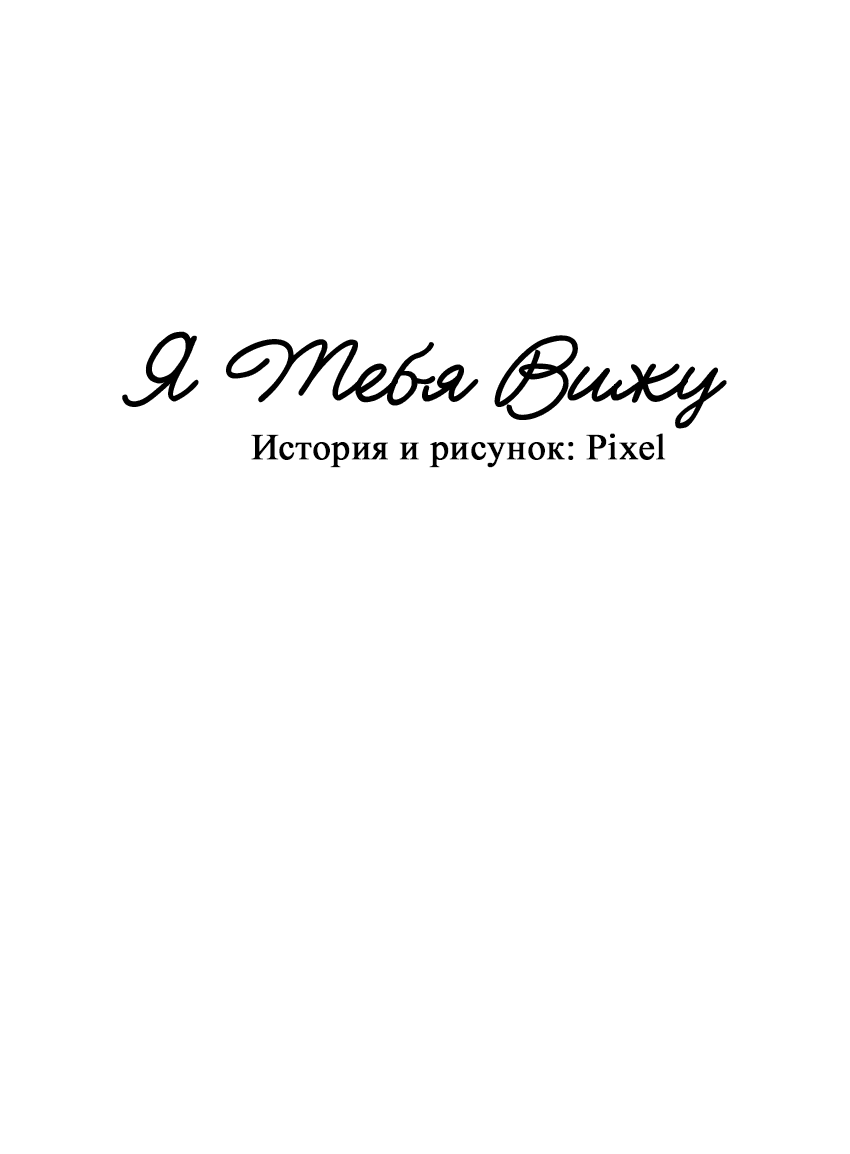 Манга Я тебя вижу - Глава 40 Страница 33