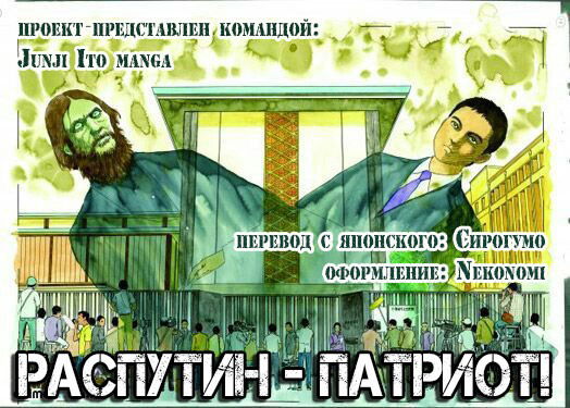 Манга Патриот Распутин - Глава 6 Страница 1