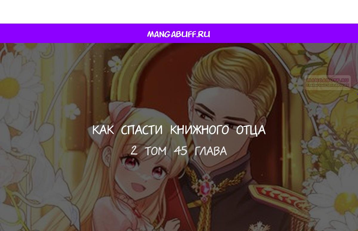 Манга Как спасти отца, если он второй любовный интерес - Глава 45 Страница 1