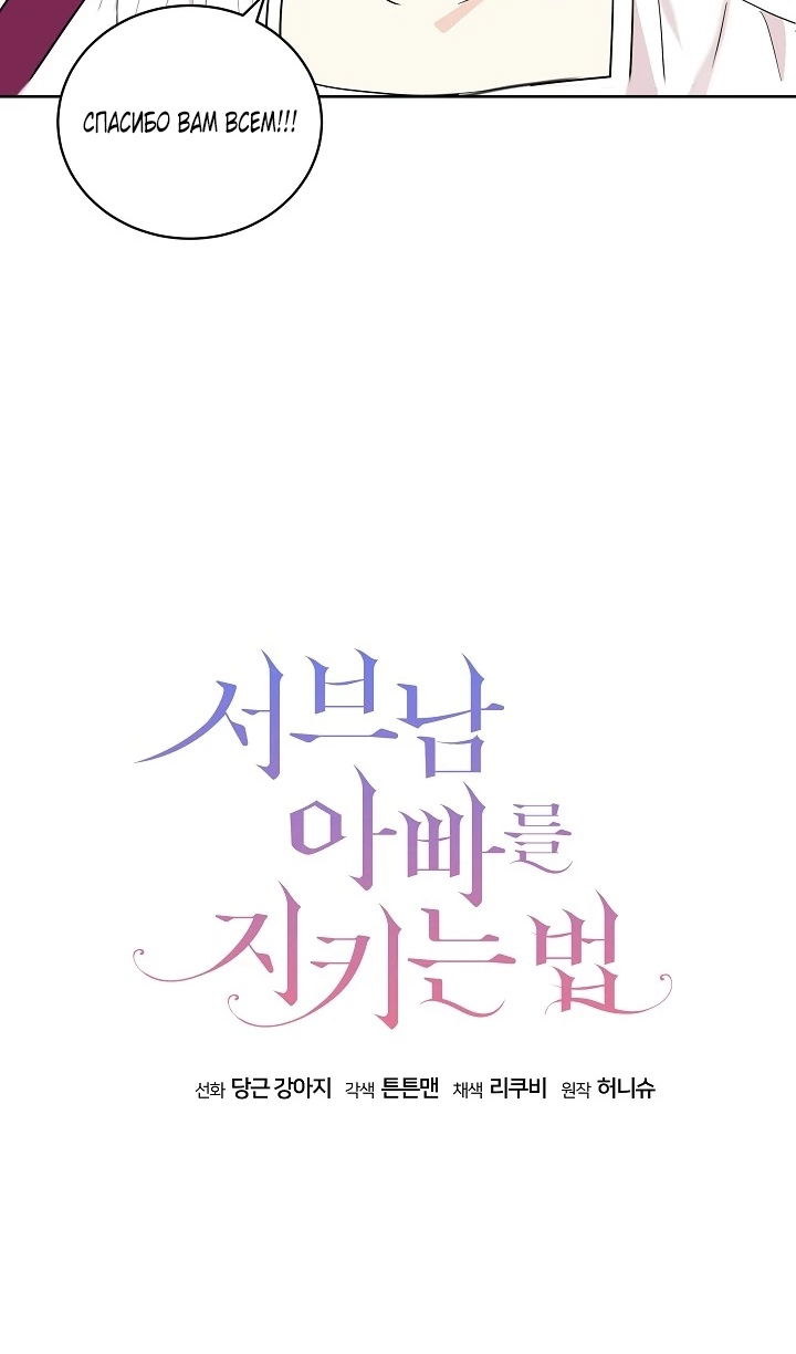 Манга Как спасти отца, если он второй любовный интерес - Глава 45 Страница 23