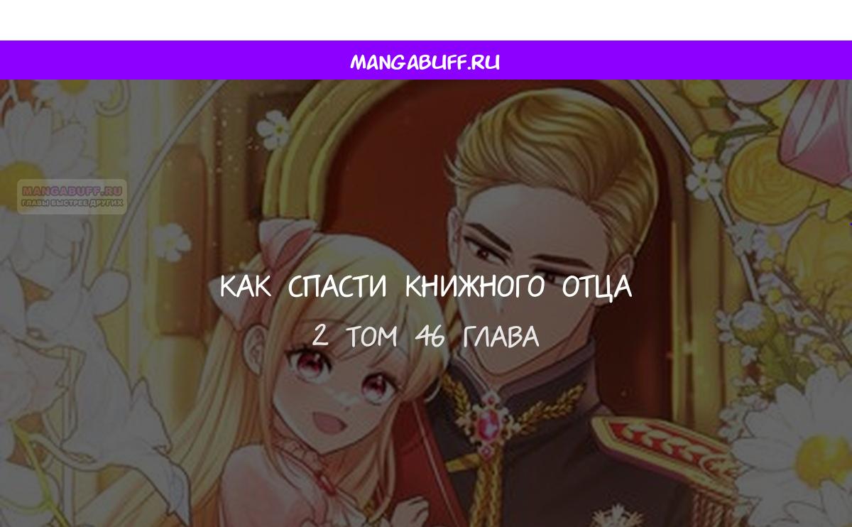Манга Как спасти отца, если он второй любовный интерес - Глава 46 Страница 1