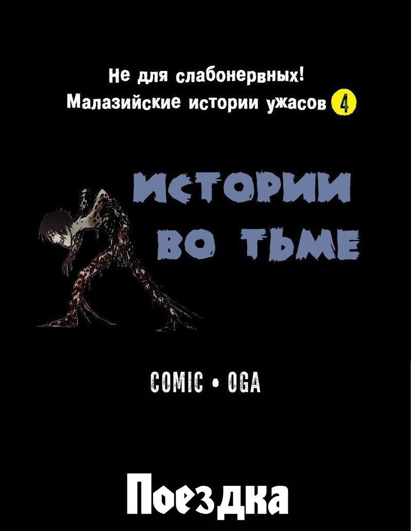 Манга Истории во тьме: Малайзия - Глава 46 Страница 1