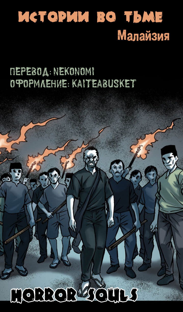 Манга Истории во тьме: Малайзия - Глава 46 Страница 33