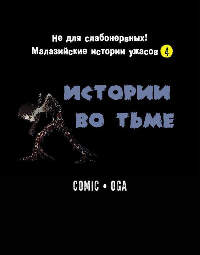 Манга Истории во тьме: Малайзия - Глава 45 Страница 1