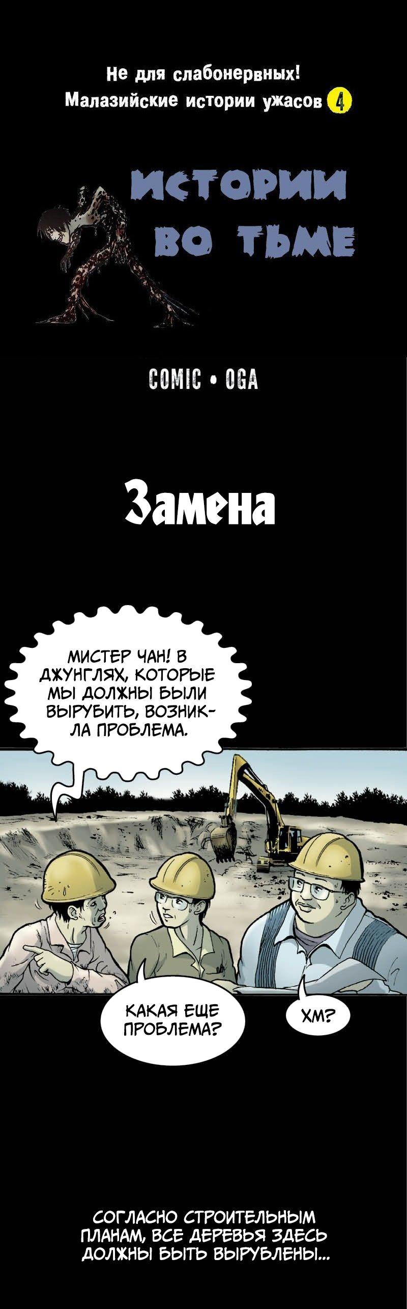 Манга Истории во тьме: Малайзия - Глава 44 Страница 1