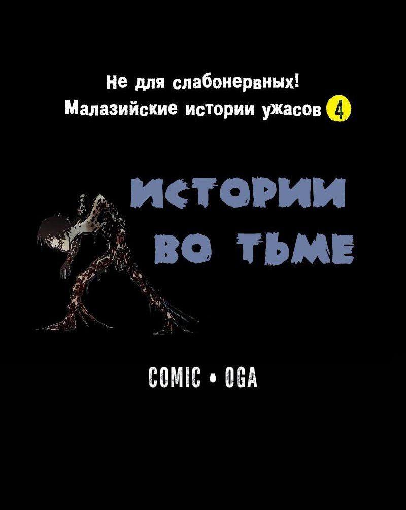 Манга Истории во тьме: Малайзия - Глава 43 Страница 1