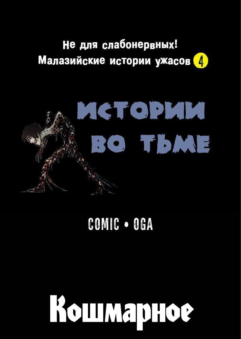 Манга Истории во тьме: Малайзия - Глава 52 Страница 1