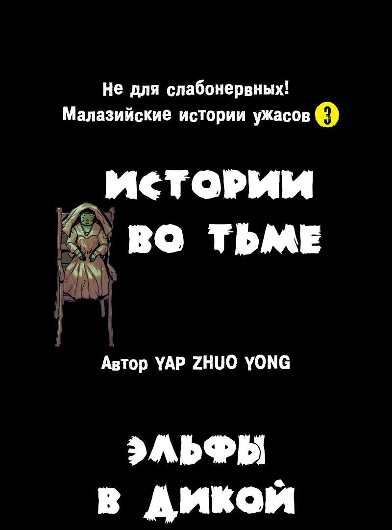 Манга Истории во тьме: Малайзия - Глава 33 Страница 1