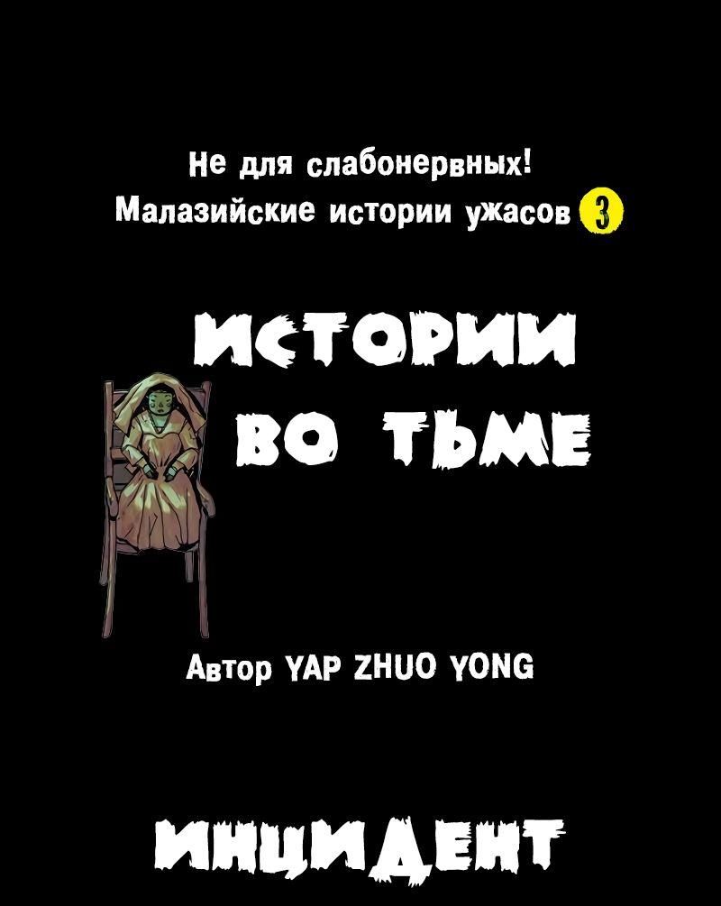Манга Истории во тьме: Малайзия - Глава 32 Страница 1