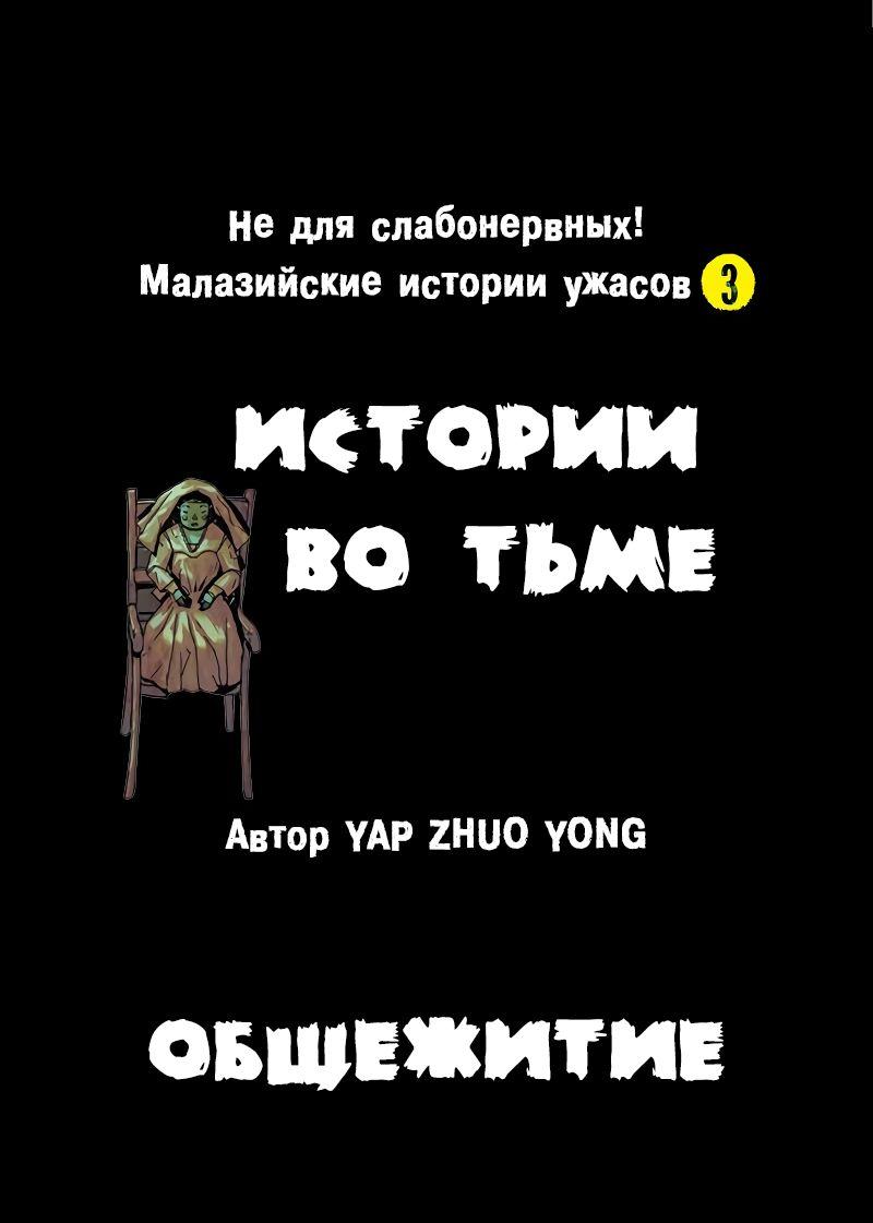 Манга Истории во тьме: Малайзия - Глава 31 Страница 1