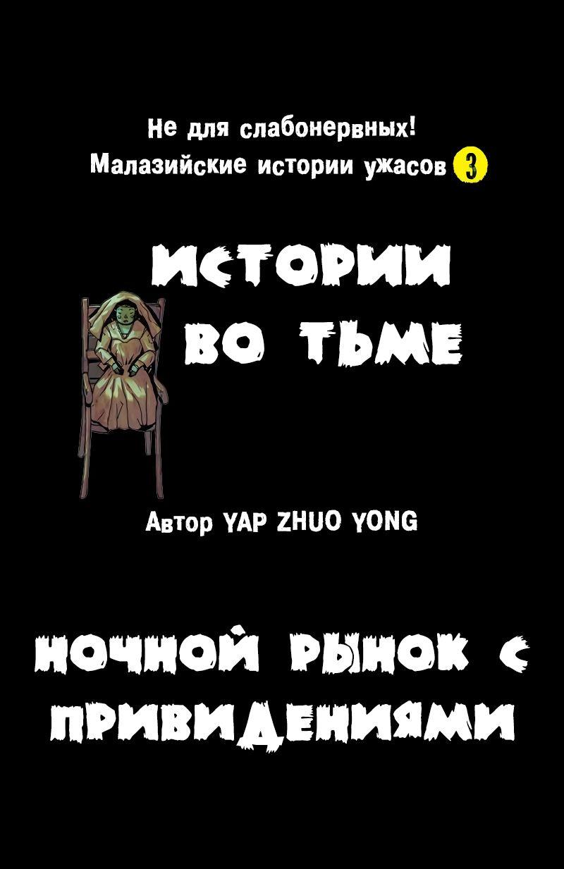 Манга Истории во тьме: Малайзия - Глава 36 Страница 1