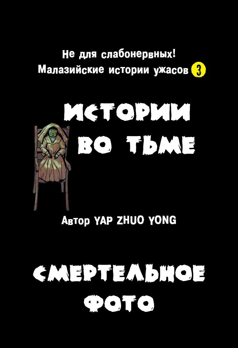 Манга Истории во тьме: Малайзия - Глава 35 Страница 1
