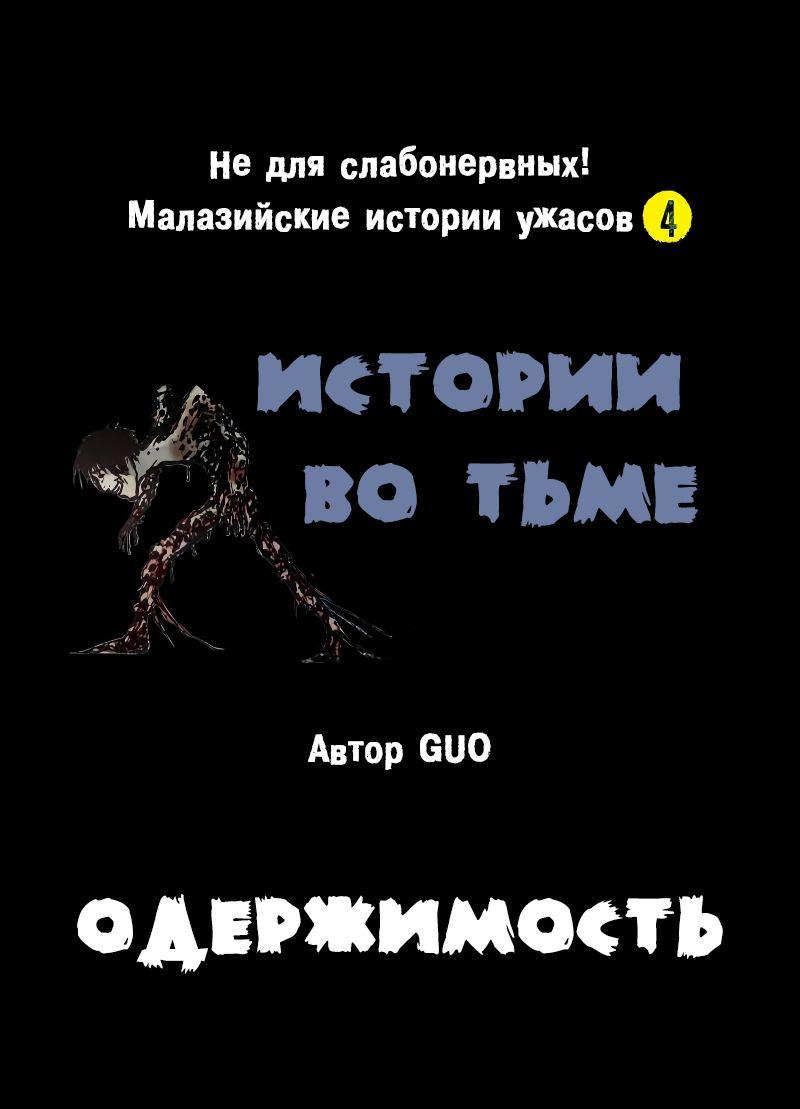 Манга Истории во тьме: Малайзия - Глава 37 Страница 1