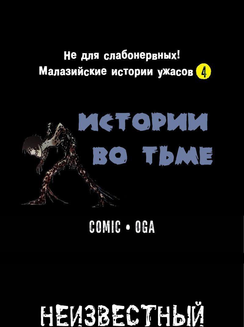 Манга Истории во тьме: Малайзия - Глава 40 Страница 1