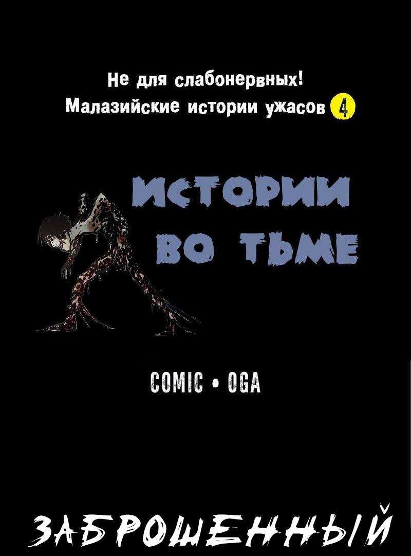 Манга Истории во тьме: Малайзия - Глава 39 Страница 1