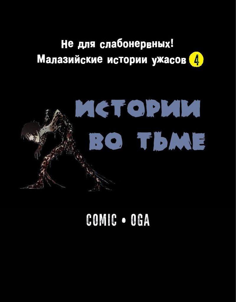 Манга Истории во тьме: Малайзия - Глава 42 Страница 1