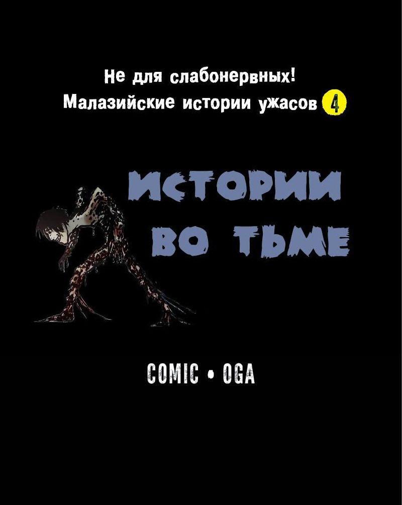 Манга Истории во тьме: Малайзия - Глава 41 Страница 1