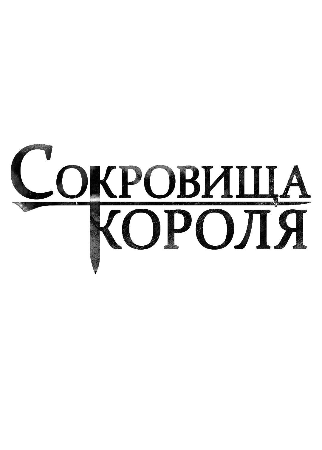 Манга Сокровища короля - Глава 73 Страница 1